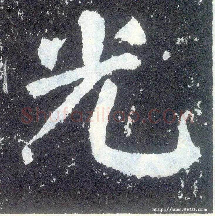 光毛笔楷书写法,摘自唐颜真卿颜勤礼碑