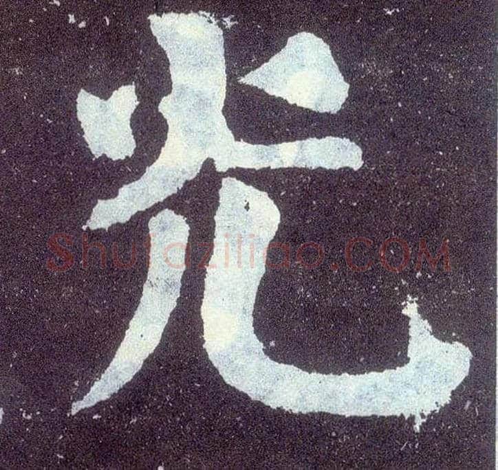 光毛笔楷书写法,摘自唐颜真卿颜勤礼碑