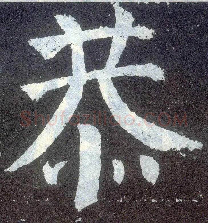 恭毛笔楷书写法,摘自唐颜真卿颜勤礼碑
