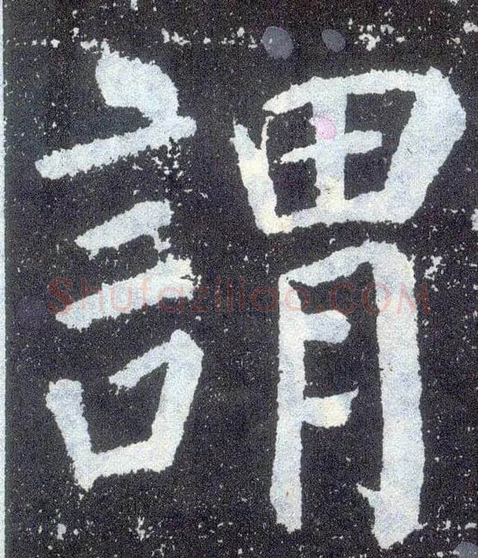 谓毛笔楷书写法,摘自唐颜真卿颜勤礼碑