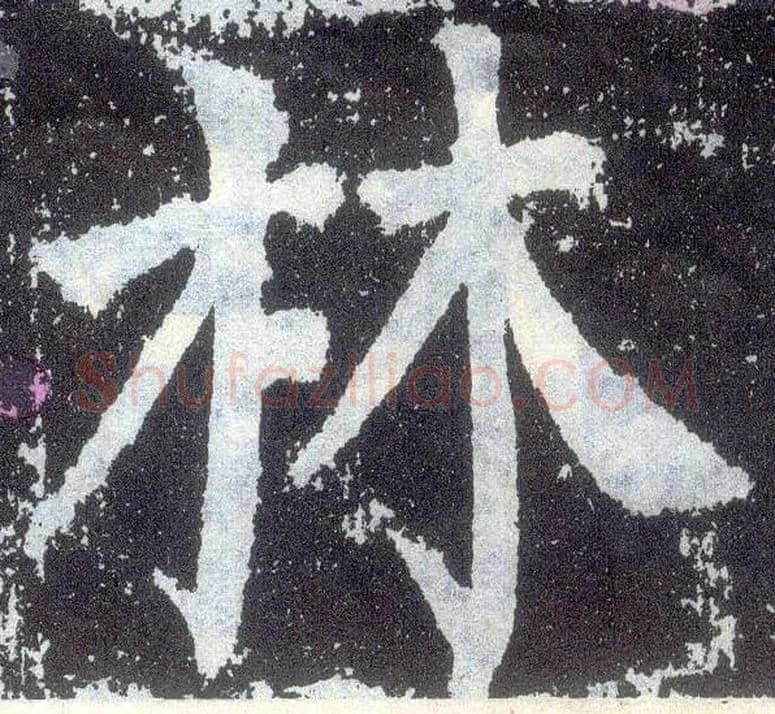 林毛笔楷书写法,摘自唐颜真卿颜勤礼碑