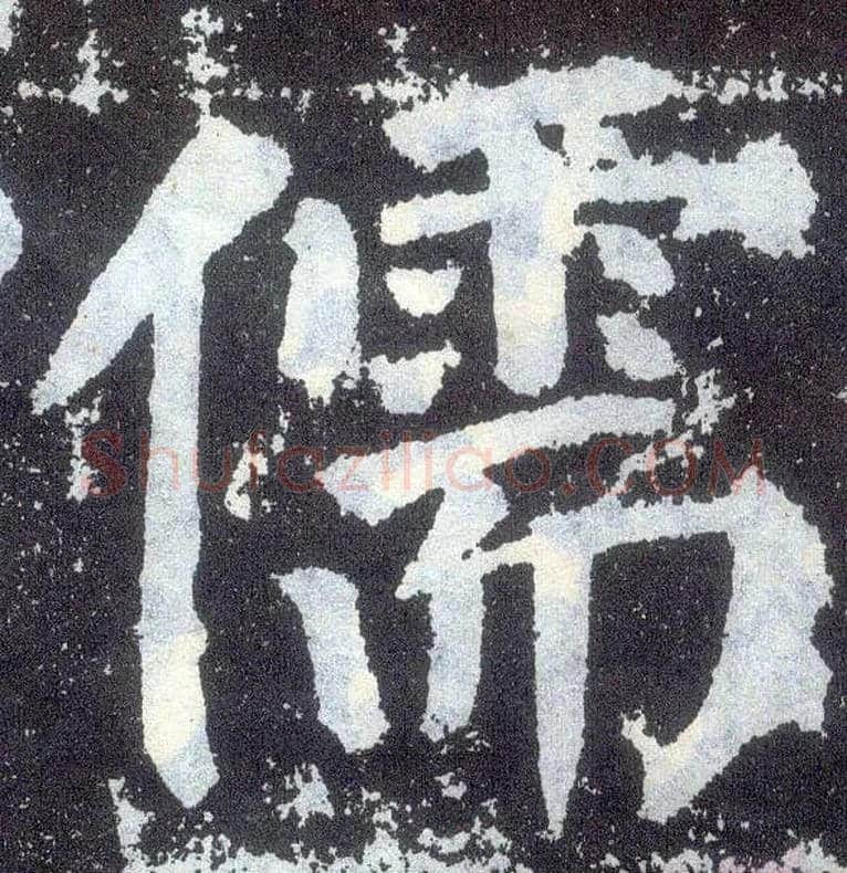 儒毛笔楷书写法,摘自唐颜真卿颜勤礼碑