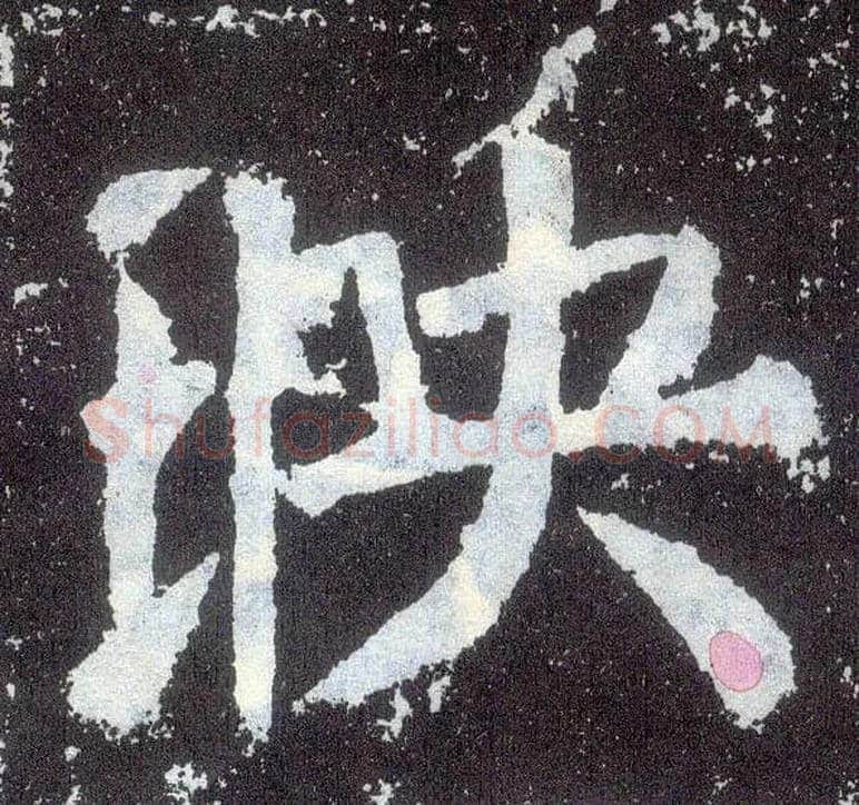 映毛笔楷书写法,摘自唐颜真卿颜勤礼碑