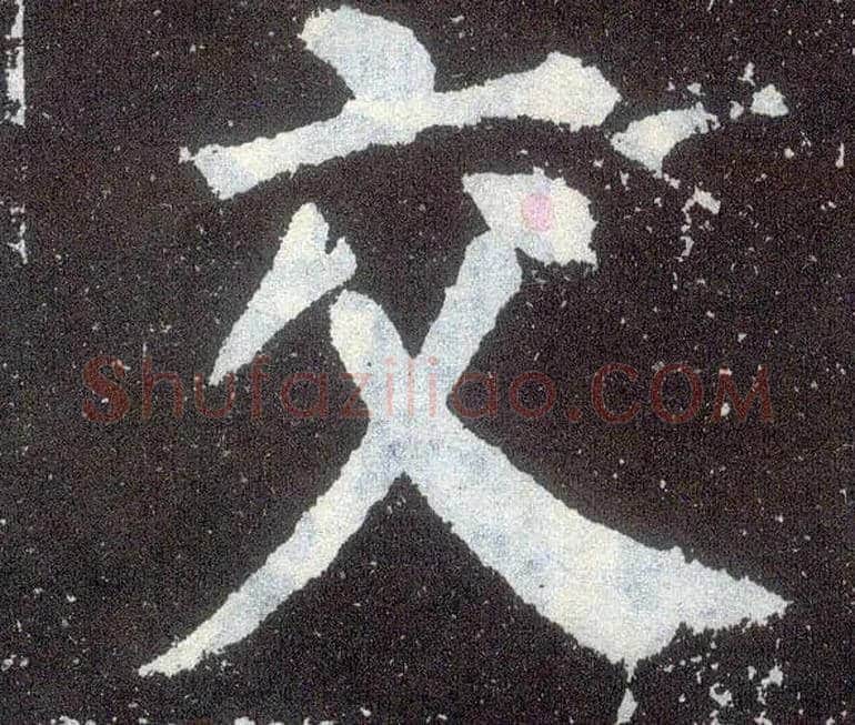 交毛笔楷书写法,摘自唐颜真卿颜勤礼碑