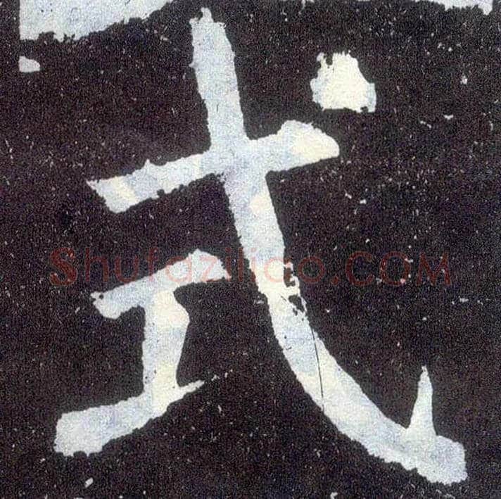 式毛笔楷书写法,摘自唐颜真卿颜勤礼碑