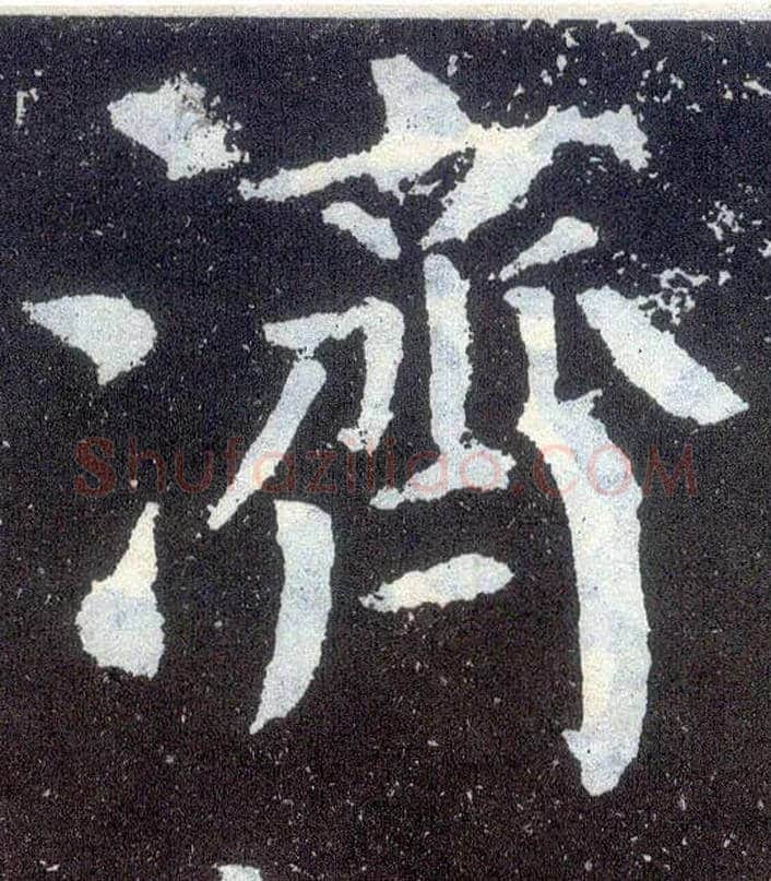 济毛笔楷书写法,摘自唐颜真卿颜勤礼碑
