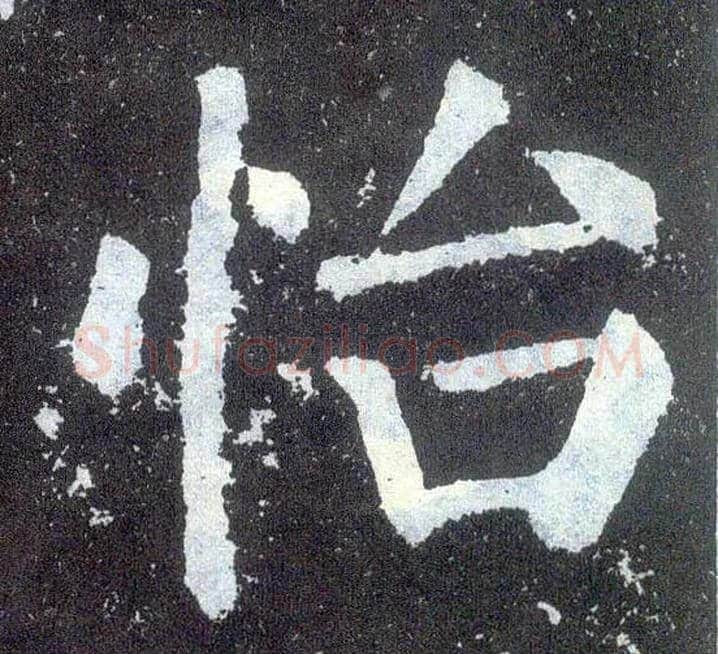 怡毛笔楷书写法,摘自唐颜真卿颜勤礼碑