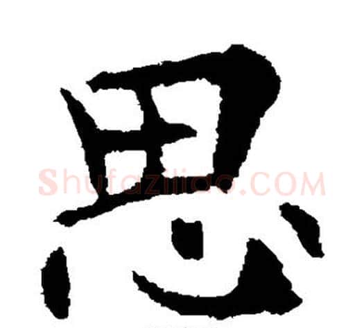 思字欧阳通毛笔楷书书法写法,摘自欧阳通毛笔楷书书法作品