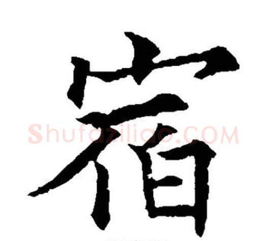 宿字欧阳通毛笔楷书书法写法,摘自欧阳通毛笔楷书书法作品