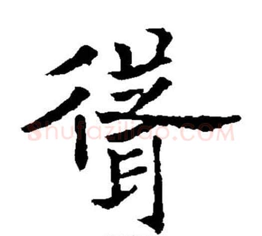 耸字欧阳通毛笔楷书书法写法,摘自欧阳通毛笔楷书书法作品