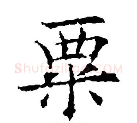 粟字欧阳通毛笔楷书书法写法,摘自欧阳通毛笔楷书书法作品