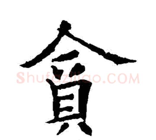 貪字欧阳通毛笔楷书书法写法,摘自欧阳通毛笔楷书书法作品