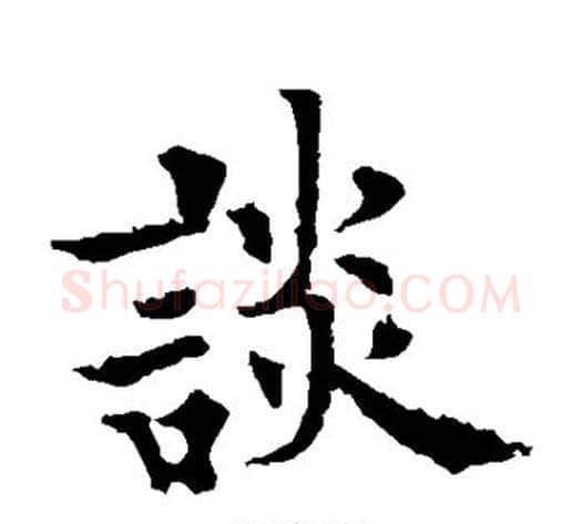 谈字欧阳通毛笔楷书书法写法,摘自欧阳通毛笔楷书书法作品