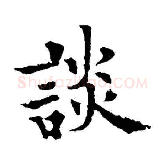 談字欧阳通毛笔楷书书法写法,摘自欧阳通毛笔楷书书法作品