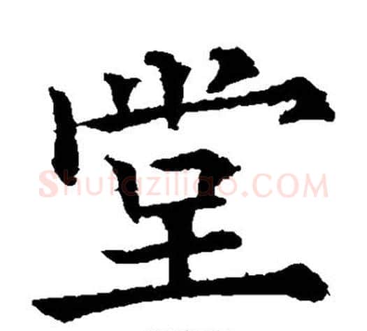 堂字欧阳通毛笔楷书书法写法,摘自欧阳通毛笔楷书书法作品