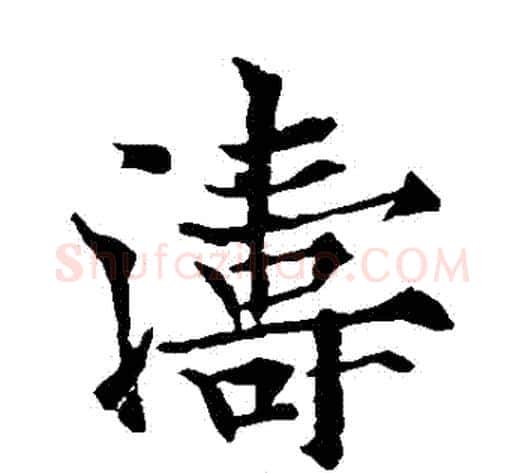 濤字欧阳通毛笔楷书书法写法,摘自欧阳通毛笔楷书书法作品