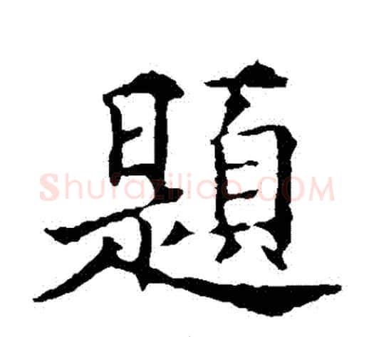 題字欧阳通毛笔楷书书法写法,摘自欧阳通毛笔楷书书法作品