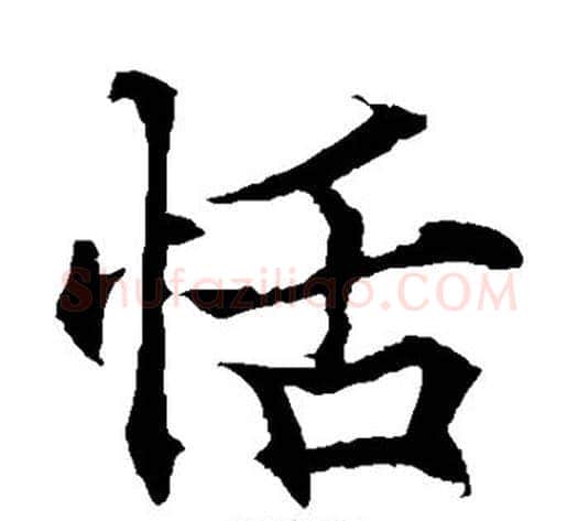 恬字欧阳通毛笔楷书书法写法,摘自欧阳通毛笔楷书书法作品