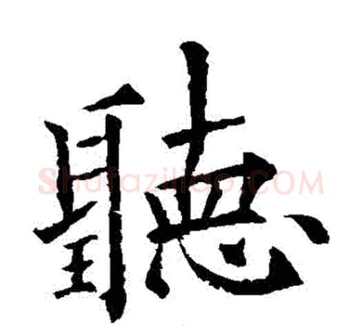 聽字欧阳通毛笔楷书书法写法,摘自欧阳通毛笔楷书书法作品