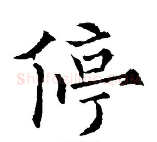 停字欧阳通毛笔楷书书法写法,摘自欧阳通毛笔楷书书法作品