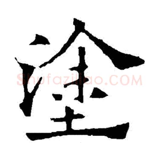 塗字欧阳通毛笔楷书书法写法,摘自欧阳通毛笔楷书书法作品