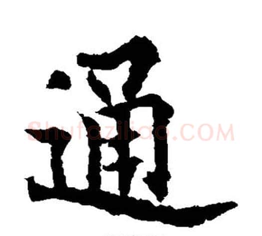 通字欧阳通毛笔楷书书法写法,摘自欧阳通毛笔楷书书法作品