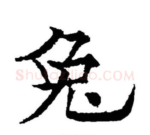 兔字欧阳通毛笔楷书书法写法,摘自欧阳通毛笔楷书书法作品