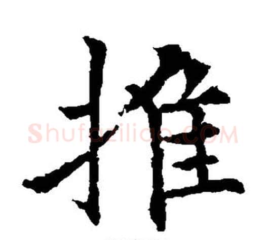 推字欧阳通毛笔楷书书法写法,摘自欧阳通毛笔楷书书法作品