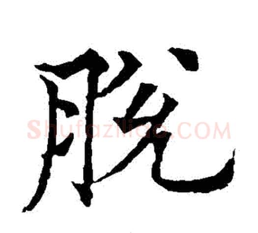 脫字欧阳通毛笔楷书书法写法,摘自欧阳通毛笔楷书书法作品