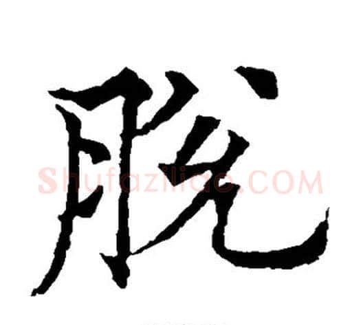 脱字欧阳通毛笔楷书书法写法,摘自欧阳通毛笔楷书书法作品