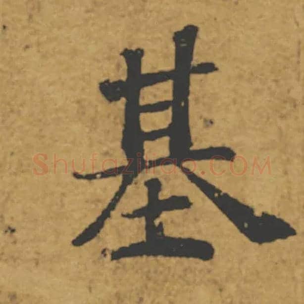 基毛笔楷书写法,摘自唐褚遂良大字阴符经（传）