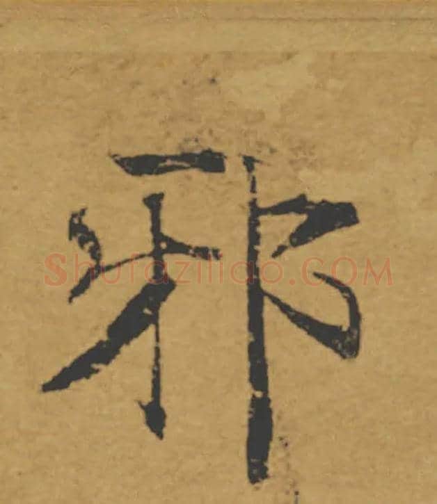 邪毛笔楷书写法,摘自唐褚遂良大字阴符经（传）
