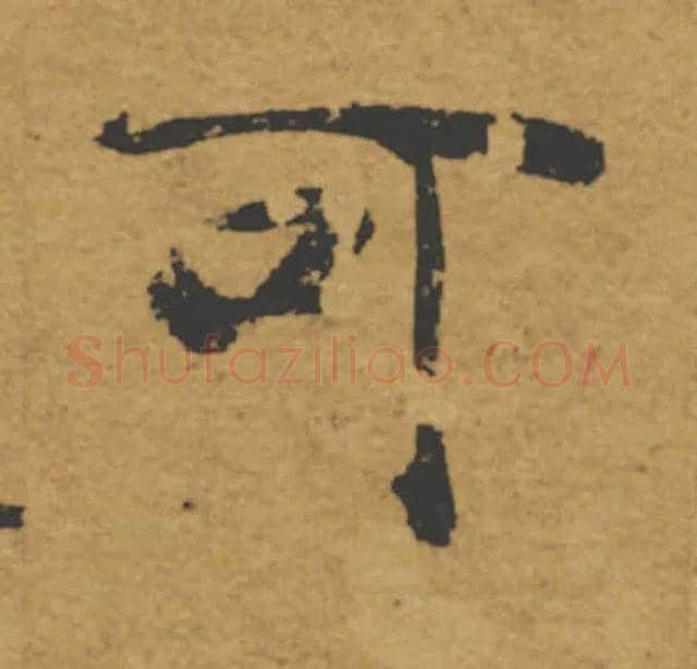 可毛笔楷书写法,摘自唐褚遂良大字阴符经（传）
