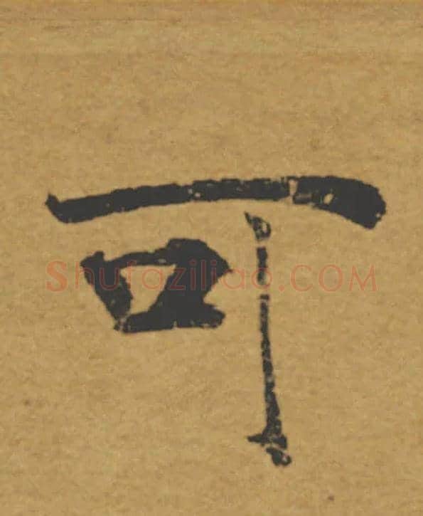 可毛笔楷书写法,摘自唐褚遂良大字阴符经（传）