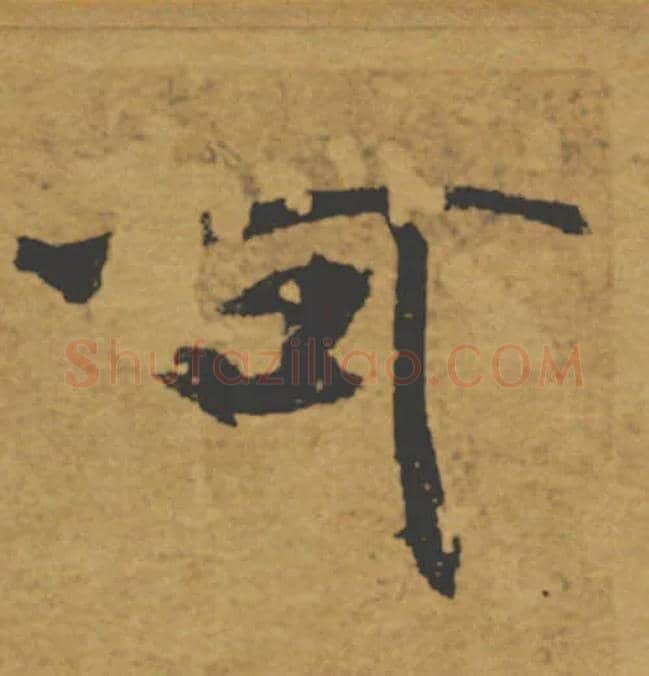 可毛笔楷书写法,摘自唐褚遂良大字阴符经（传）