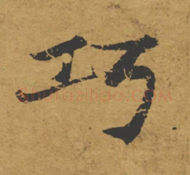 巧毛笔楷书写法,摘自唐褚遂良大字阴符经（传）