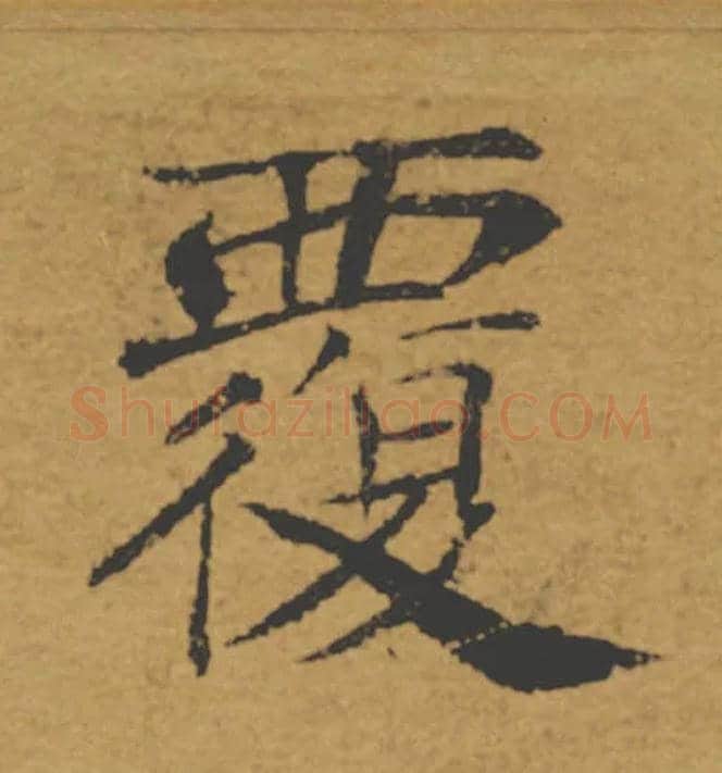 覆毛笔楷书写法,摘自唐褚遂良大字阴符经（传）