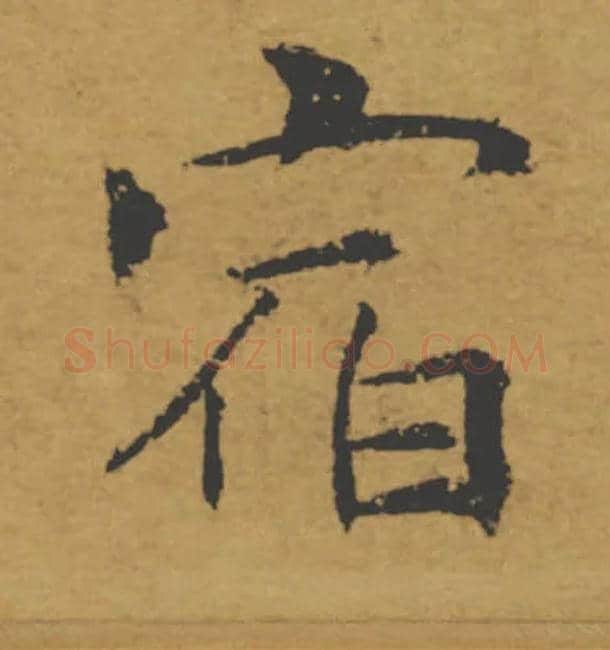 宿毛笔楷书写法,摘自唐褚遂良大字阴符经（传）