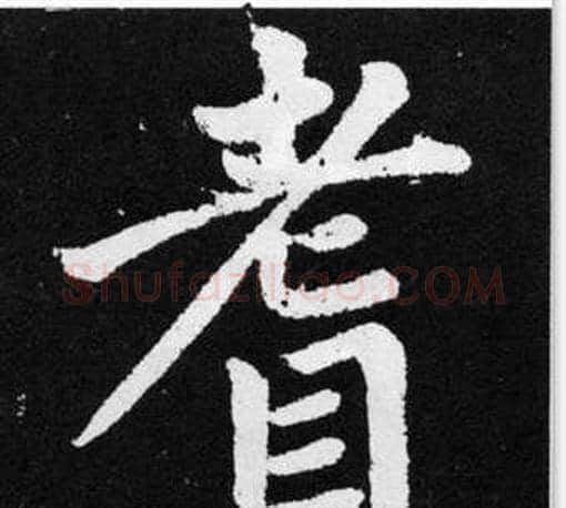 耆字王铎毛笔楷书书法写法,摘自张留孙碑