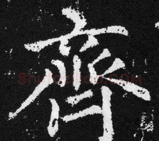 齊字王铎毛笔楷书书法写法,摘自张留孙碑