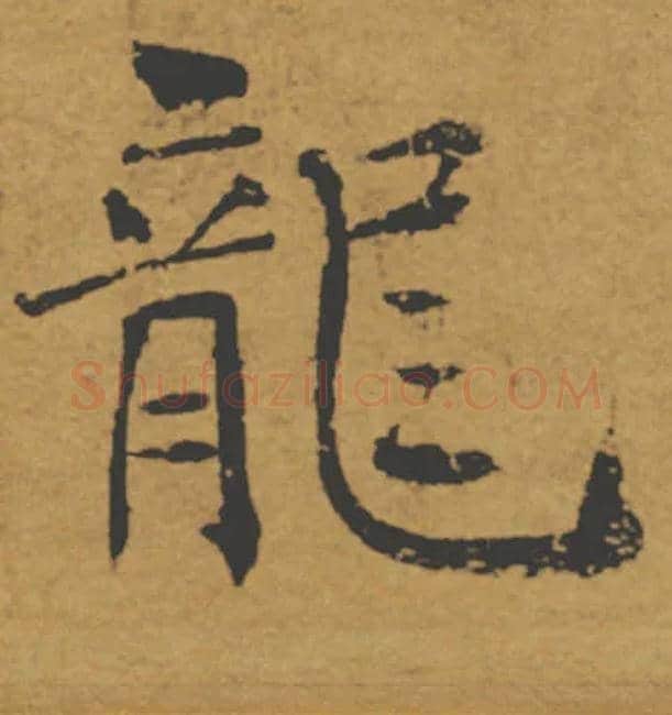龍毛笔楷书写法,摘自唐褚遂良大字阴符经（传）