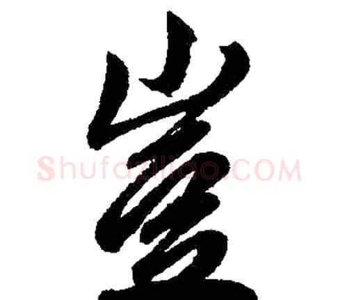 岂字王铎毛笔楷书书法写法,摘自王铎毛笔楷书书法作品