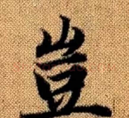 豈字王铎毛笔楷书书法写法,摘自真草千字文