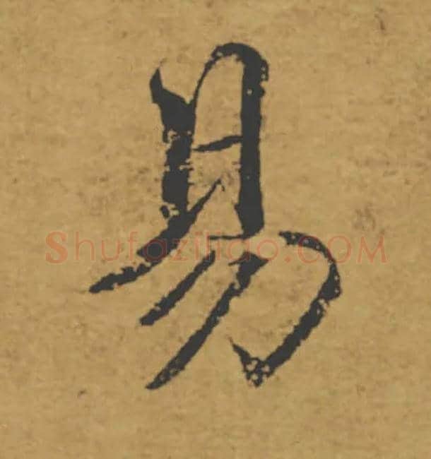 易毛笔楷书写法,摘自唐褚遂良大字阴符经（传）