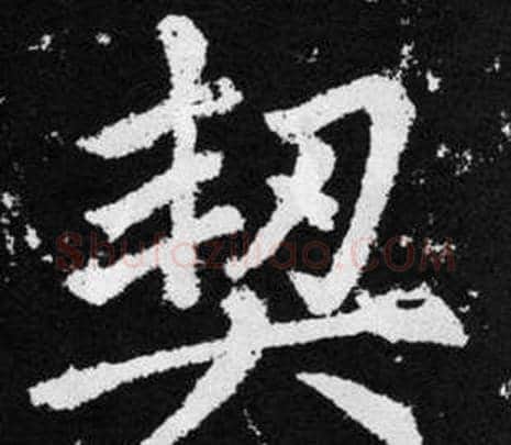 契字王铎毛笔楷书书法写法,摘自张留孙碑