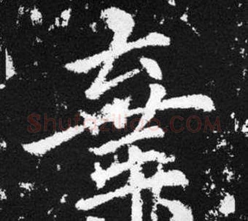 棄字王铎毛笔楷书书法写法,摘自张留孙碑