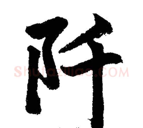 阡字王铎毛笔楷书书法写法,摘自王铎毛笔楷书书法作品