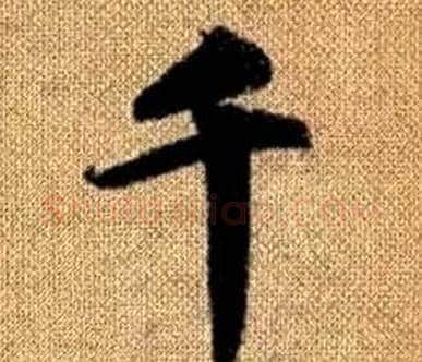 千字王铎毛笔楷书书法写法,摘自真草千字文
