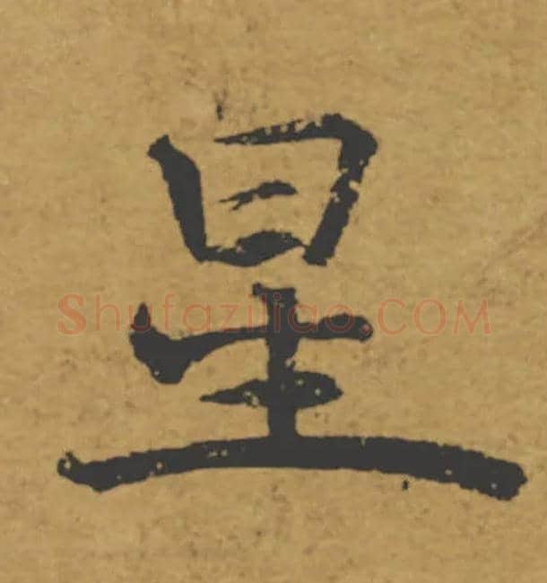 星毛笔楷书写法,摘自唐褚遂良大字阴符经（传）