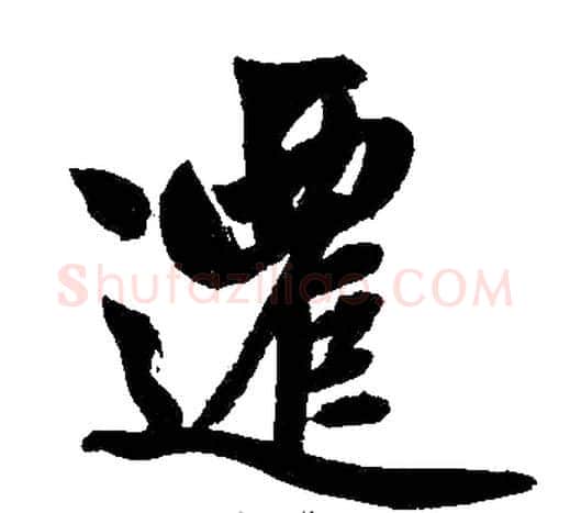 迁字王铎毛笔楷书书法写法,摘自王铎毛笔楷书书法作品